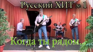 #топыкатегорий ХИТЫ 20 КУЗИН ОЛЕГ НИЖНЕВАРТОВСК   Когда Ты Рядом!