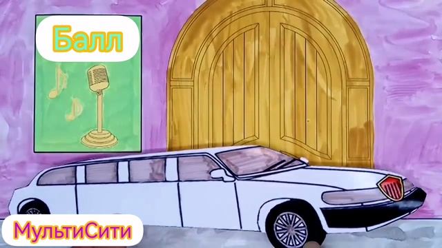 Мульт-сказка Золушка