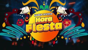 Кавер группа Hora Fiesta ( live 2022)