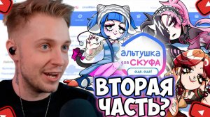 СТИНТ ИГРАЕТ в АЛЬТУШКУ ДЛЯ СКУФА DLC? ПОЛНОЕ ПРОХОЖДЕНИЕ АЛЬТУШКИ ДЛЯ СКУФА ДЛС