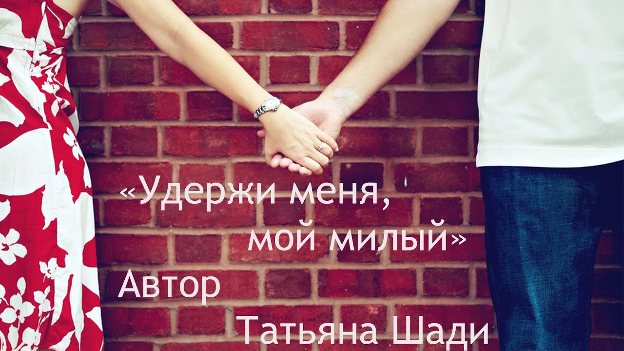 "Удержи меня, мой милый" смотреть онлайн