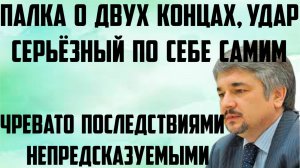 Ищенко: Палка о двух концах, серьезный удар по себе самим. Чревато непредсказуемыми последствиями.