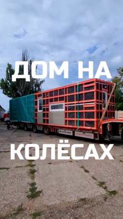 "Дом на колёсах" / Везём очередной дом клиенту / Модульный дом / Каркасный дом / Модульдом-Юг / Крым