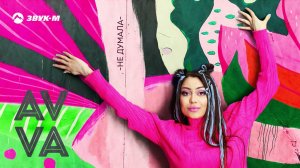 AVVA - Не думала | Премьера EP 2021