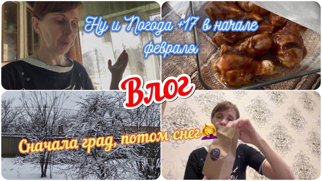 влог//засыпало градом,а потом снегом//готовим курочку и пирог//распаковка подарков//мама пятерых