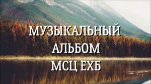 Музыкальный Христианский Сборник Песен МСЦ ЕХБ