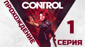 Control| Прохождение 1 серия