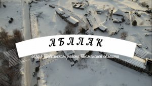 Абалак знаменательный