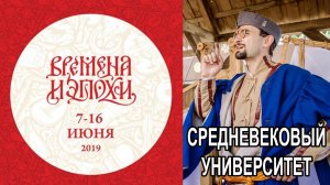 Времена и эпохи 2019. Средневековый университет