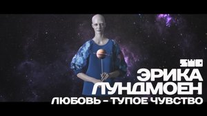 Любовь - тупое чувство- Эрика Лундмоен 18+ - rework PROfan?