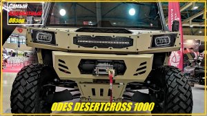 Багги для охоты Odes Desertcross 1000-6 HVAC. Убойная смесь Hummer и BRP Traxter