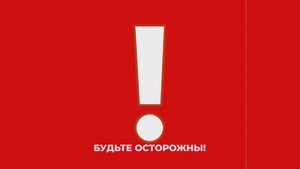 Остерегайтесь мошенников!