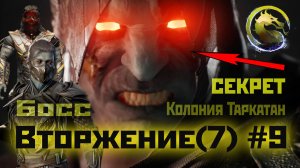 MK1 | 7 сезон вторжения(Пожиратель душ)#9 | секрет и Босс Колонии (2024).