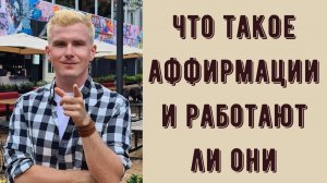 Работают ли аффирмации? Психологический приём самовнушения. Работает ли он. Кратко об аффирмациях.
