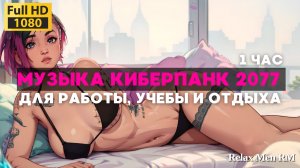 Музыка Киберпанк 2077 | Синтезаторная спокойная музыка работы, офиса и учебы| Дождь в ночном городе