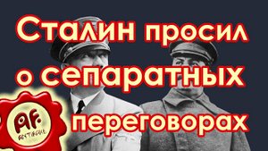 Сталин просил болгарского посла о проведении сепаратных переговоров (перезалив с ютуба)