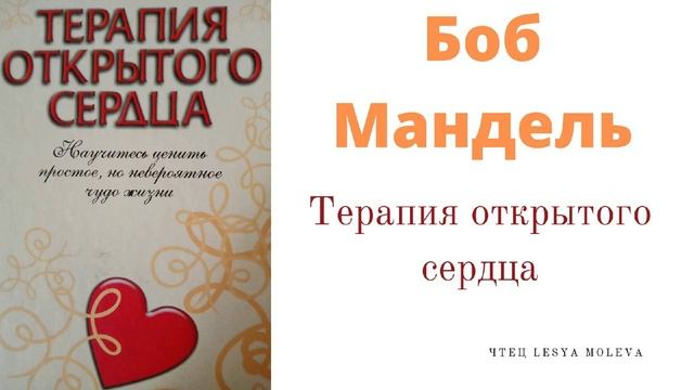 Боб Мандель -  Терапия открытого сердца / подкаст / главные мысли из книги