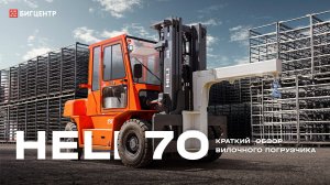 Вилочный погрузчик HELI CPCD70