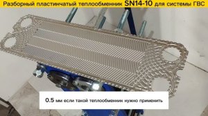 Разборный пластинчатый теплообменник SN14-10, 100 кВт для системы ГВС.