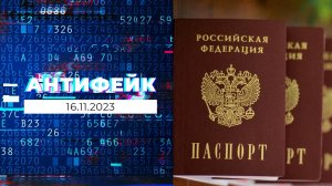 АнтиФейк. Выпуск от 16.11.2023