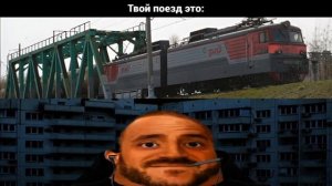 Твой поезд это: