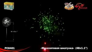 Фейерверк РС8401 Малахитовая шкатулка (1,1" х 48)