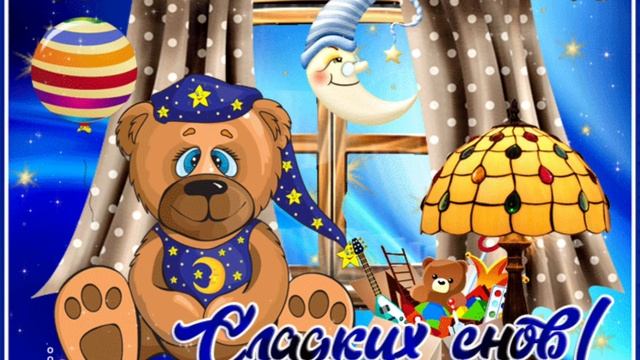 Спокойной ночи ? Приятных снов ? До завтра, Мои Дорогие ? смотреть онлайн