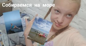 влог номер 2✨️🎀 (собираю чемоданы) поездка на море,Ваша Варя✨️