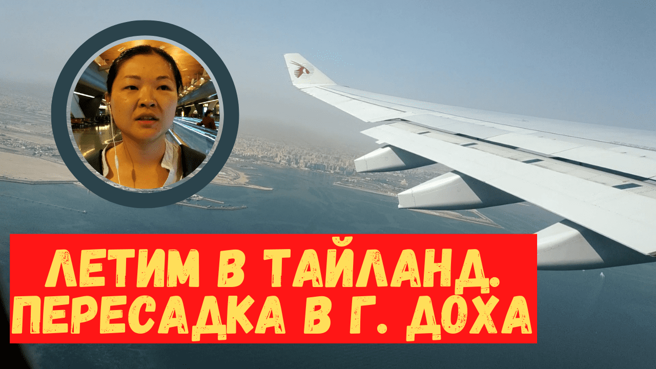 Цены на билеты в Тайланд. Обстановка в аэропорту Москвы. Правила безвизового въезда россиянам в Тай