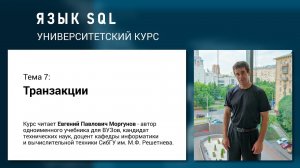 Язык SQL - Тема 7. Транзакции