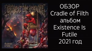 Обзор и рецензия нового альбома Cradle of Filth “Existence Is Futile” 2021 год