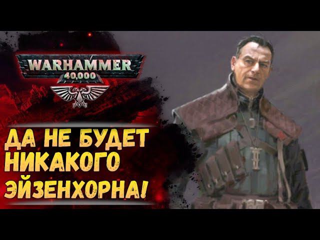 Новость про экранизацию Эйзенхорна по Вархаммер отменяется! История мира Warhammer 40000 смотреть онлайн