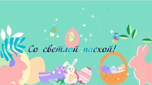 Открытка к пасхе 2024 смотреть онлайн