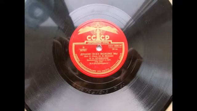 Виктор Селиванов – Душою всех моложе мы (Зап. 1949 г.) смотреть онлайн