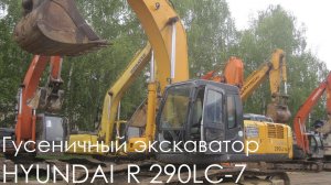 Гусеничный экскаватор HYUNDAI R 290LC-7 2011 года