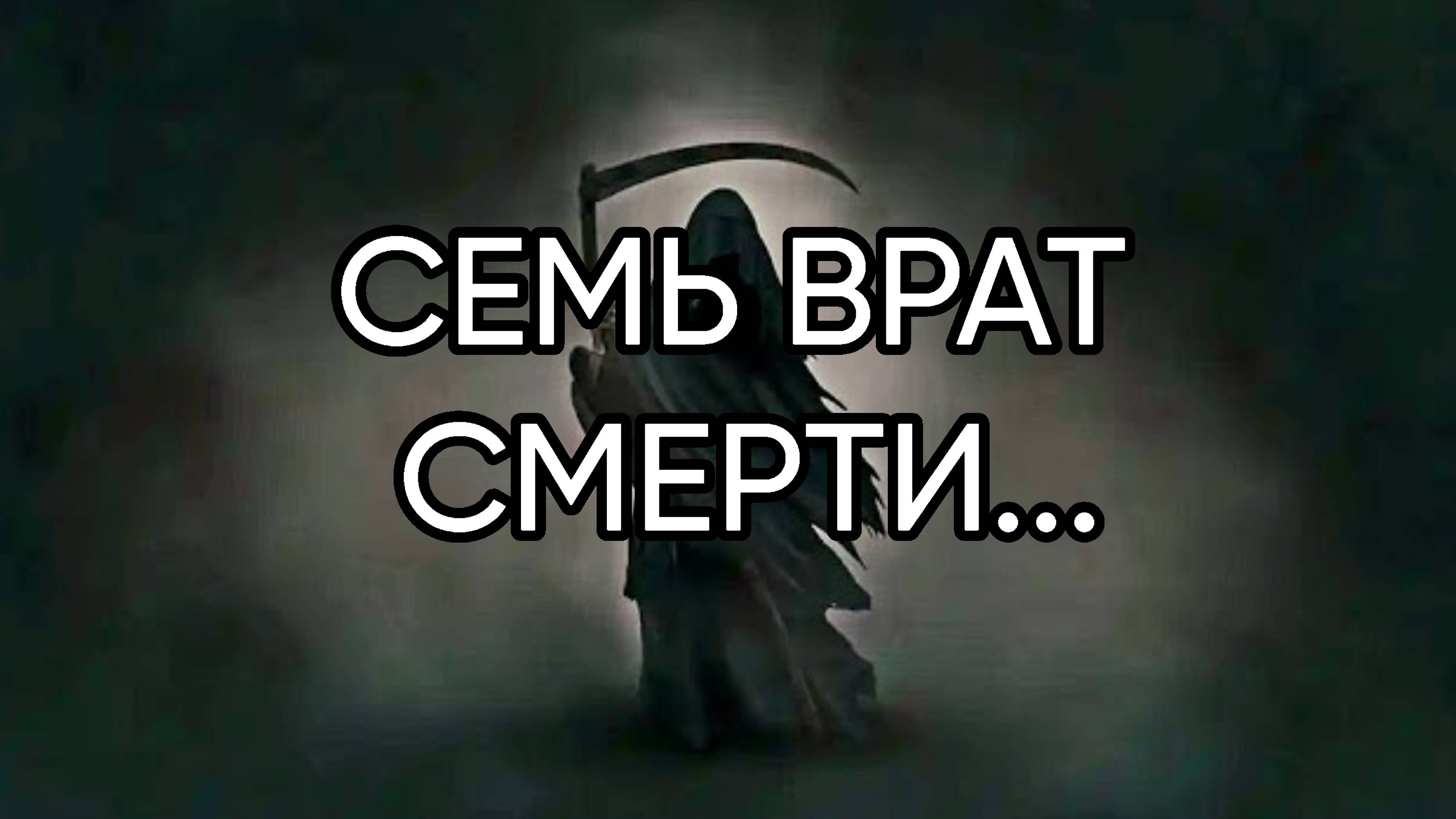 СЕМЬ ВРАТ СМЕРТИ...