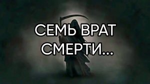 СЕМЬ ВРАТ СМЕРТИ...