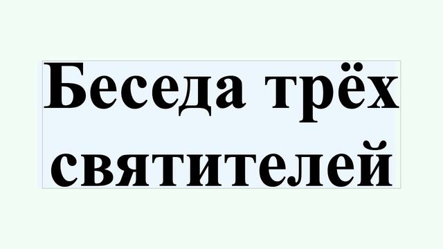 Беседа трёх святителей смотреть онлайн