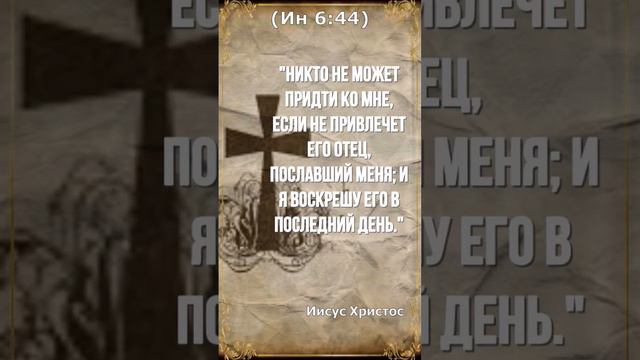 Евангелие от Иоанна. 6:44