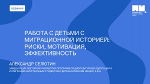 Работа с детьми с миграционной историей: риски, мотивация, эффективность