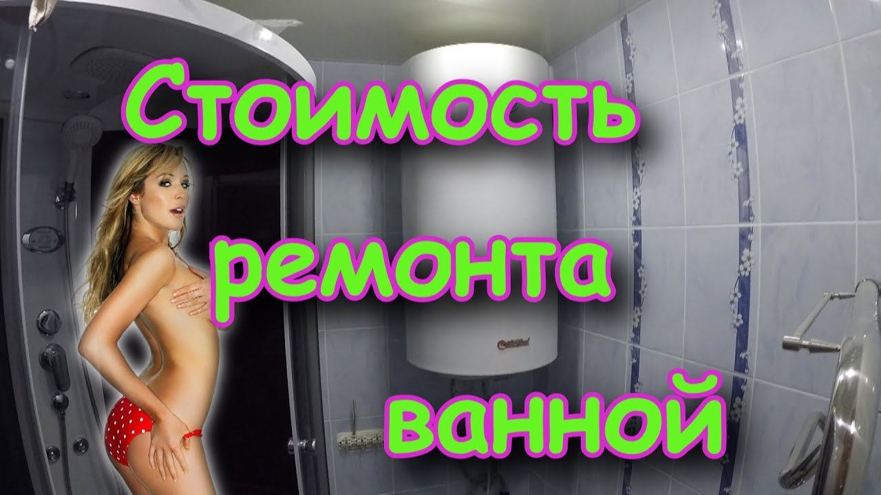 Стоимость ремонта ванной комнаты своими руками