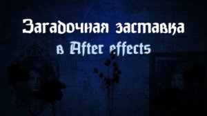 Урок по созданию мистической заставки в After Effects