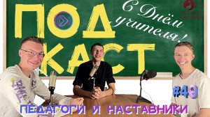 Педагоги и наставники. День учителя (Step1Cast 49)