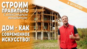 Дом - как современное искусство! Стоим правильно!