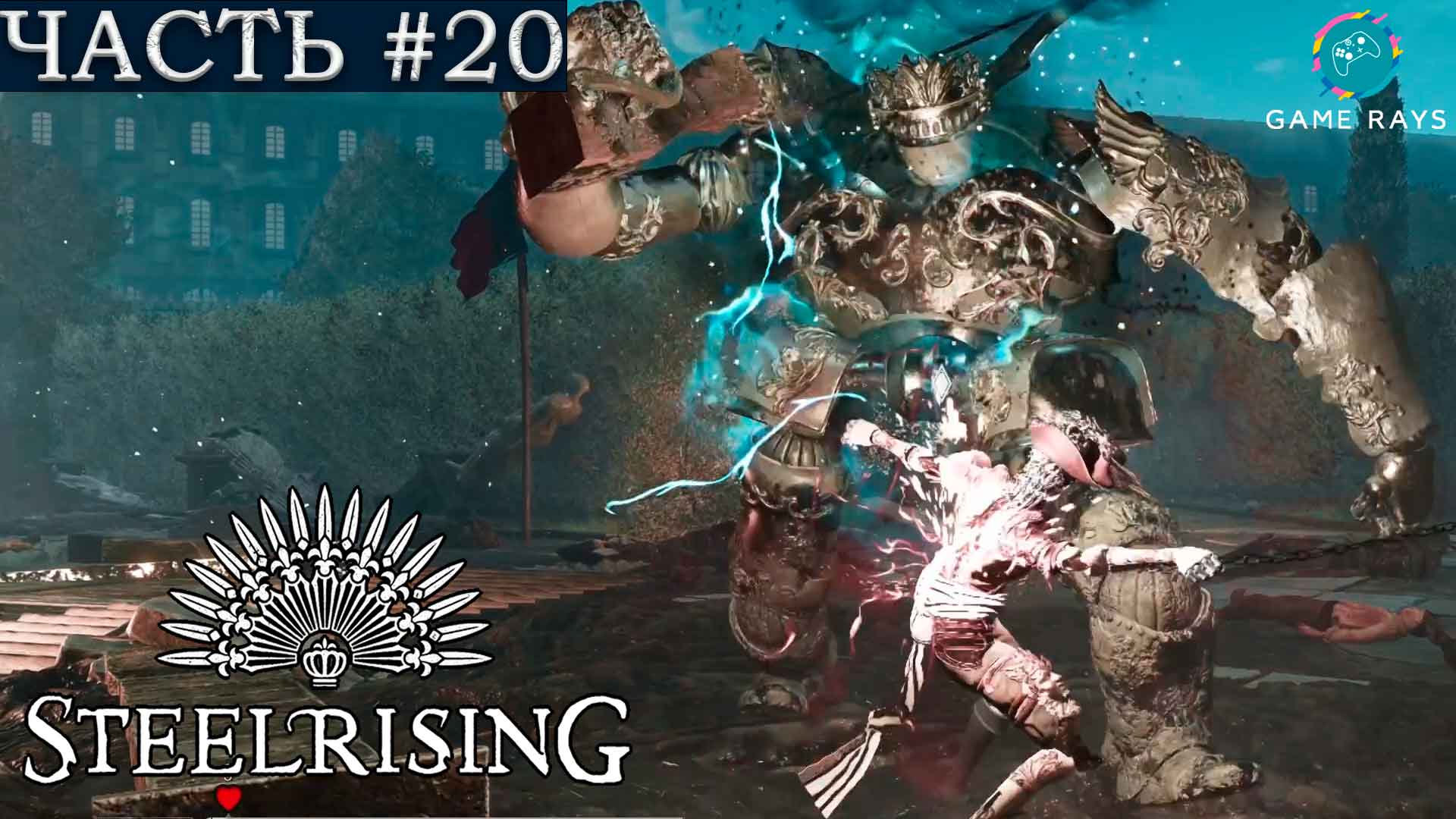 Steelrising #20 ➤ Парижские катакомбы, Бастилия, Сады Тампля, Маре, Королевская площадь