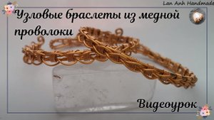 Узловые браслеты из медной проволоки | Как сделать |Сделай сам |
