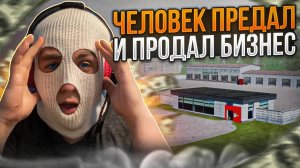 ДРУГ ПРЕДАЛ И ПРОДАЛ БИЗНЕС | RADMIR CRMP 14 SERVER