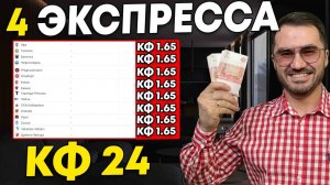 Четыре экспресса на футбол кф 24 из 8-и событий. Прогнозы на футбол. Ставки на спорт