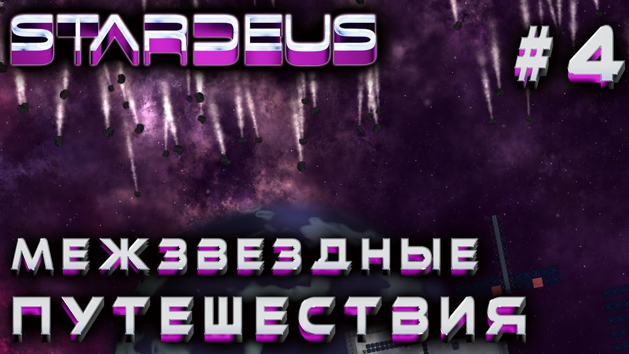 ПРОХОЖДЕНИЕ STARDEUS: Межзвездные путешествия #4