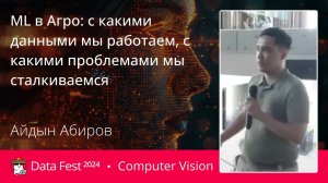 Айдын Абиров | ML в Агро: с какими данными мы работаем, с какими проблемами мы сталкиваемся